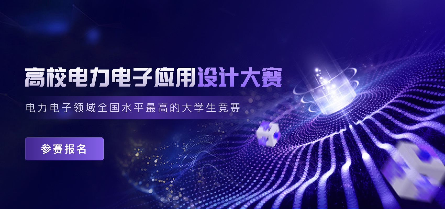 1741740950634485.jpg 高效电力电子利用设计大赛.jpg